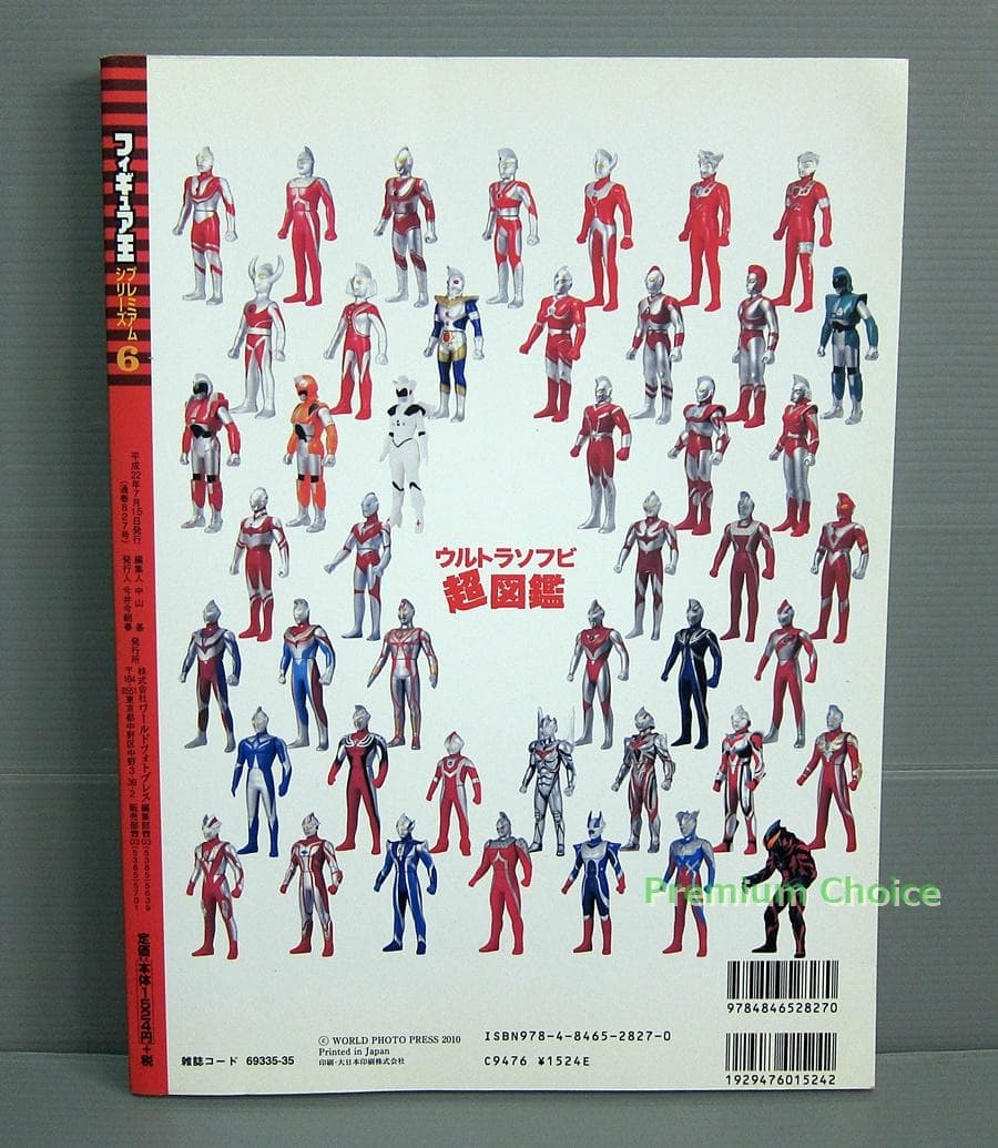 最終価格 ウルトラソフビ超図鑑 フィギュア王プレミアムシリーズ 6