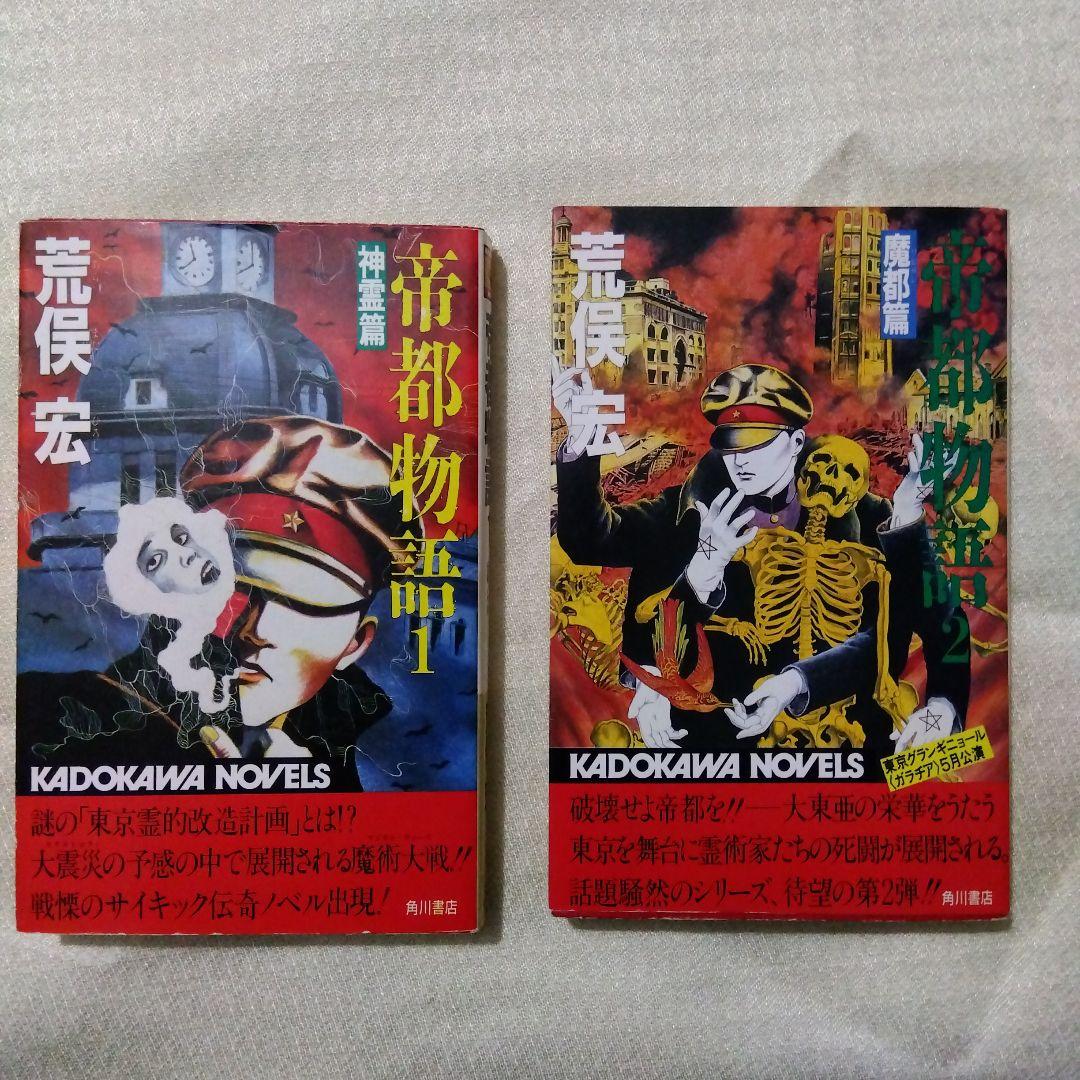 帝都物語　全10巻（カドカワノベルズ版）作者　荒俣宏　表紙・挿画　丸尾末広