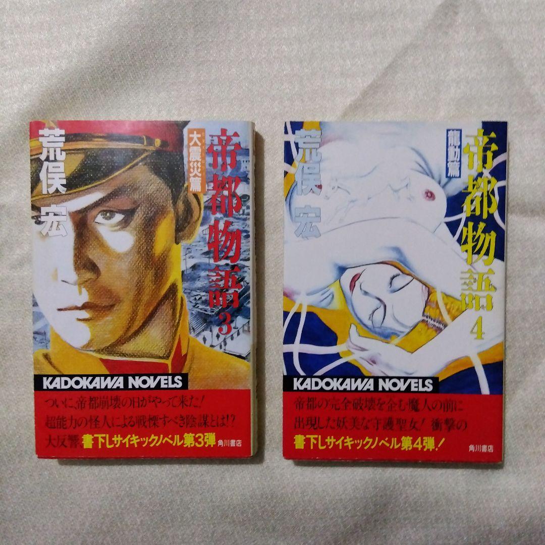帝都物語　全10巻（カドカワノベルズ版）作者　荒俣宏　表紙・挿画　丸尾末広