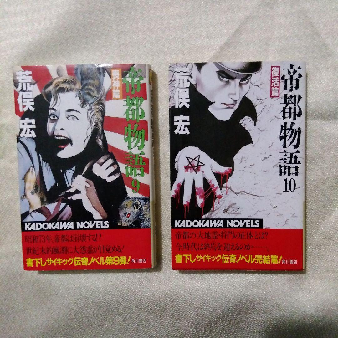 帝都物語　全10巻（カドカワノベルズ版）作者　荒俣宏　表紙・挿画　丸尾末広
