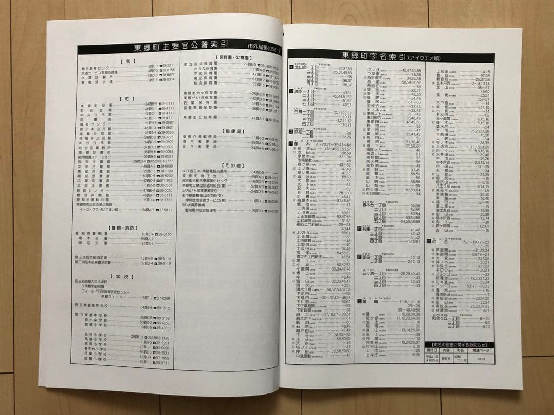 住宅地図　はい・まっぷ　東郷町　アイゼン　おT1449W36