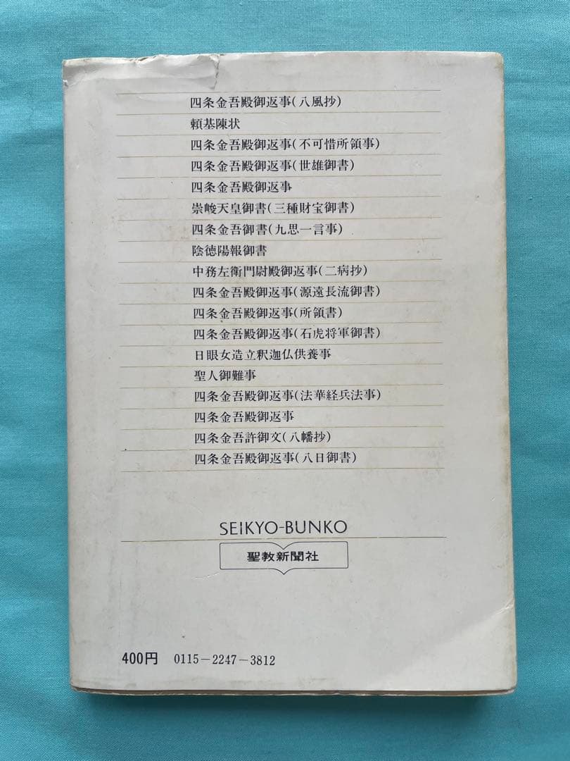 四条金吾編（下）日蓮大聖人御書　創価学会　聖教文庫　戸田先生　池田先生