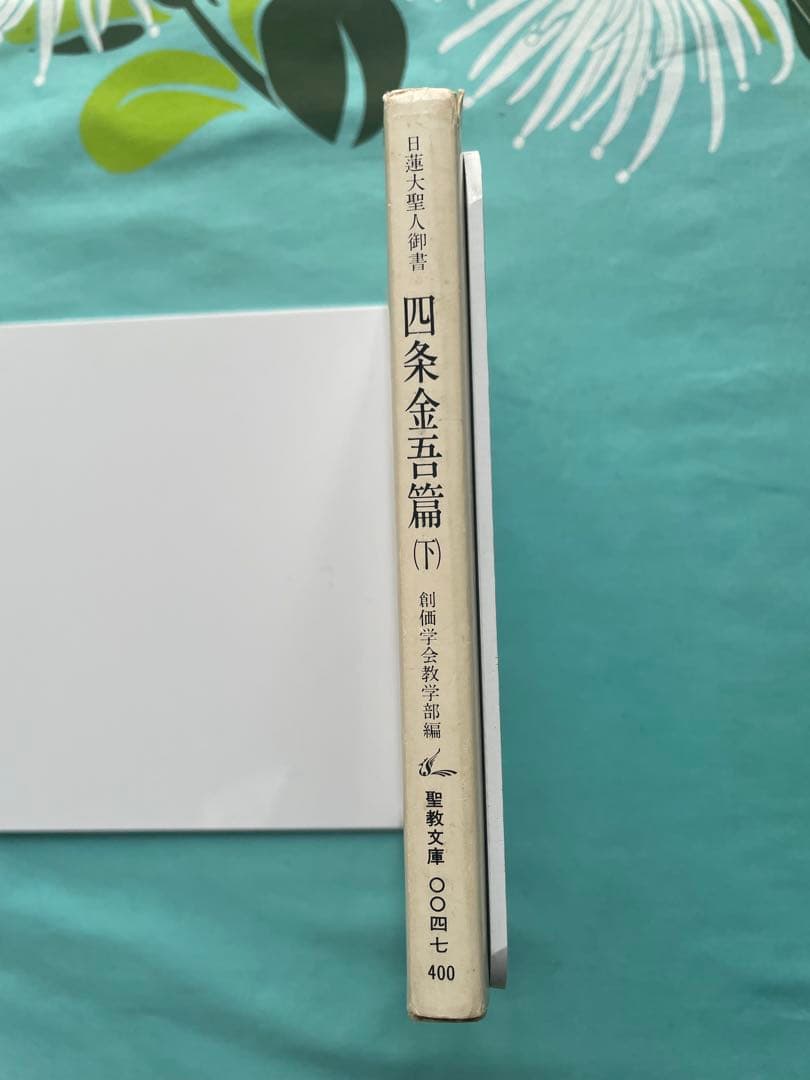 四条金吾編（下）日蓮大聖人御書　創価学会　聖教文庫　戸田先生　池田先生
