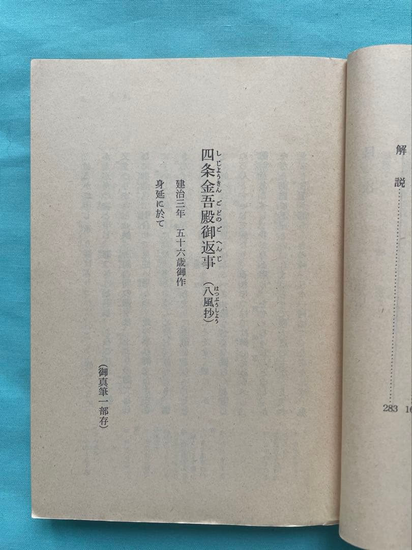 四条金吾編（下）日蓮大聖人御書　創価学会　聖教文庫　戸田先生　池田先生