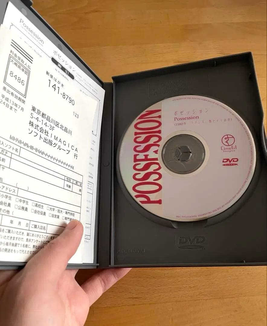 レア！ 廃盤 「ポゼッション('80仏/西独) 」DVD