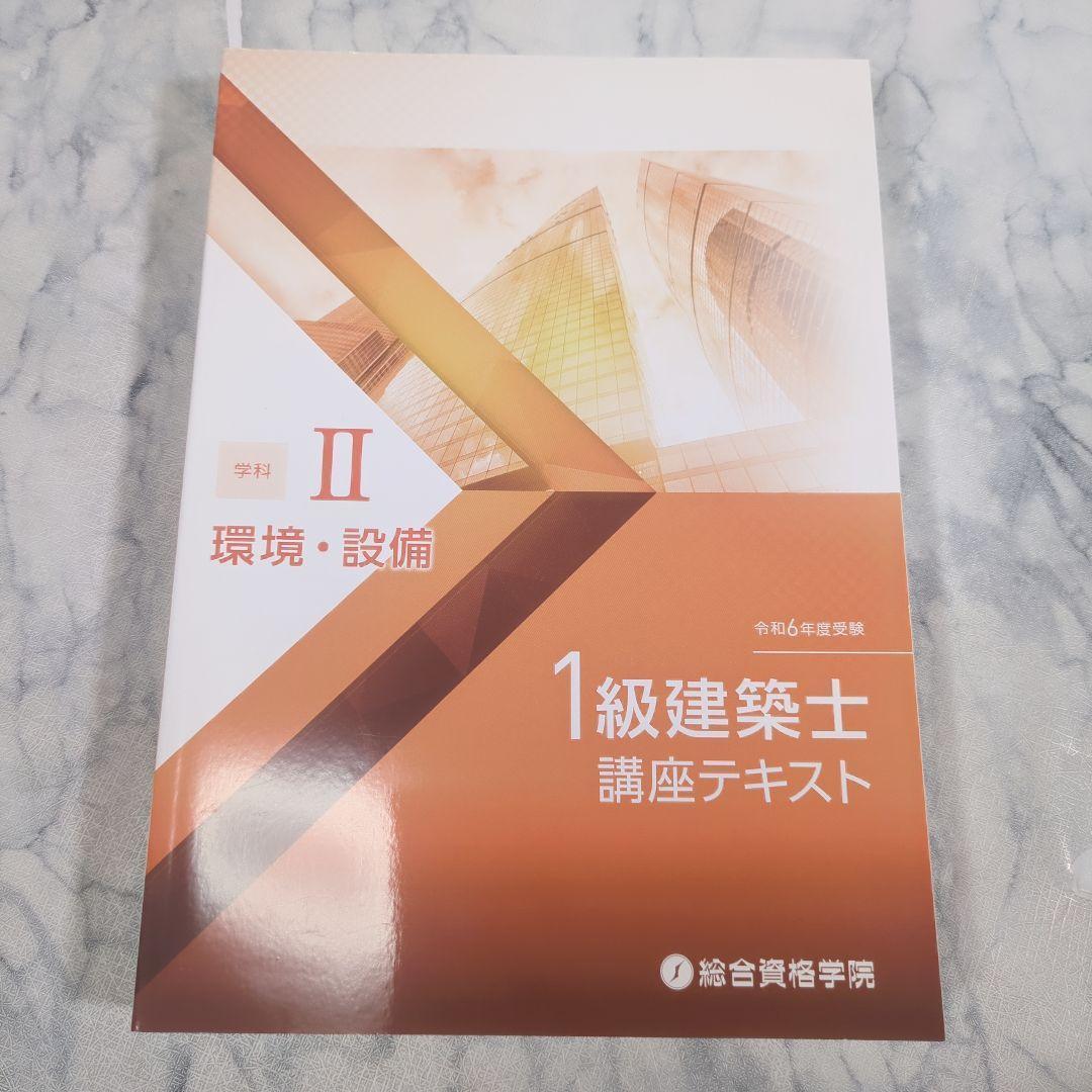 【美品】令和6年度 1級建築士 講座テキスト 5冊