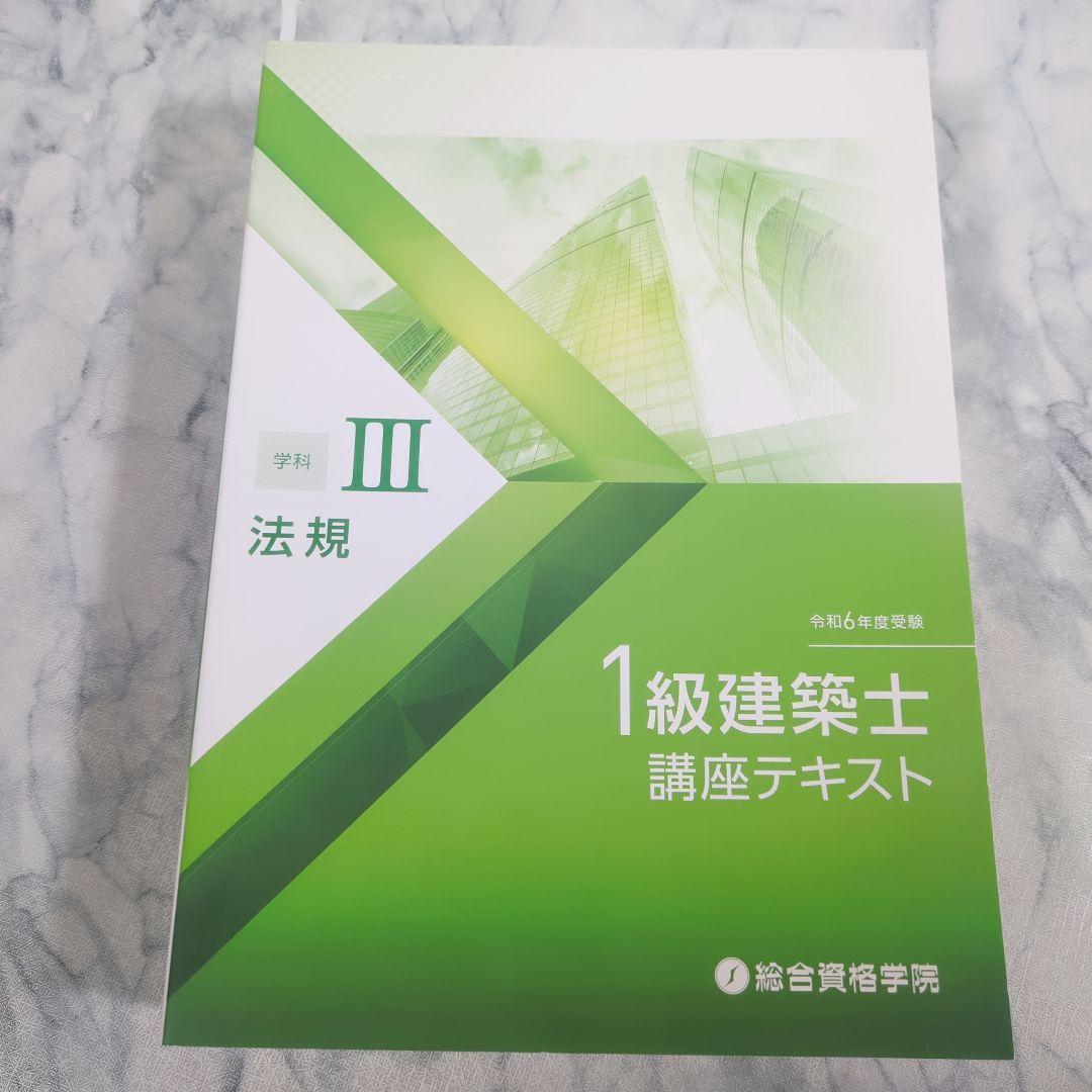 【美品】令和6年度 1級建築士 講座テキスト 5冊