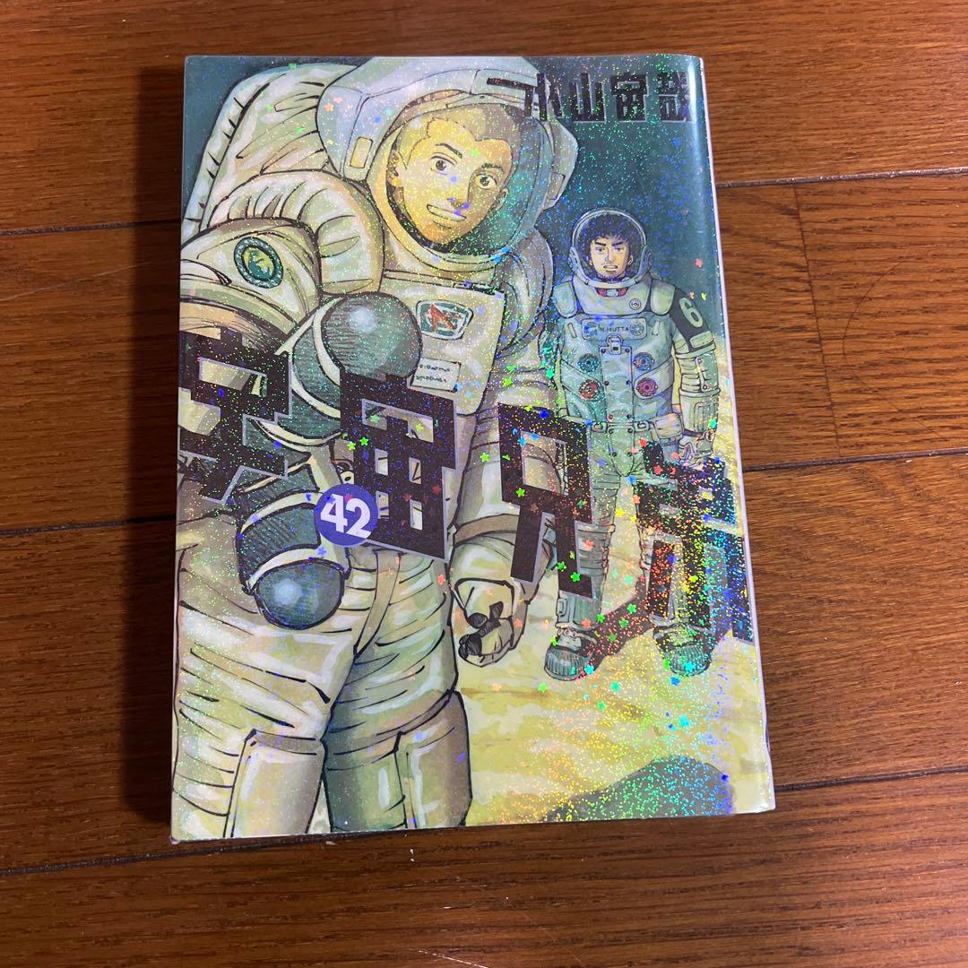 し-な　宇宙兄弟44巻＋宇宙兄弟リアル1冊