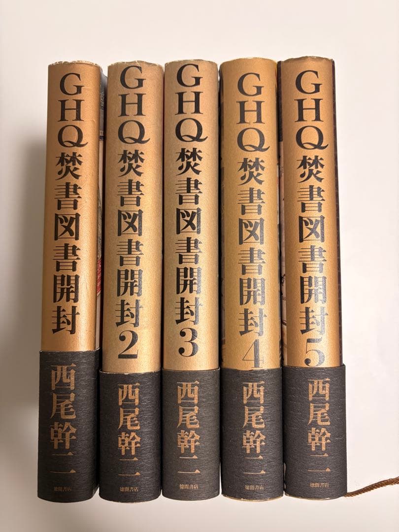GHQ禁書図書開封 1〜5巻セット　西尾幹二