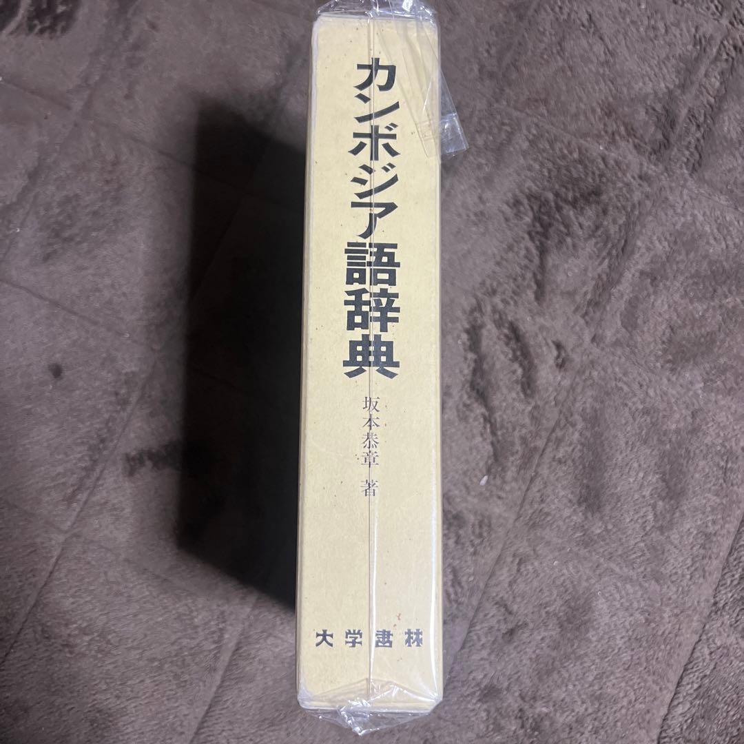 カンボジア語辞典 坂木恵美著