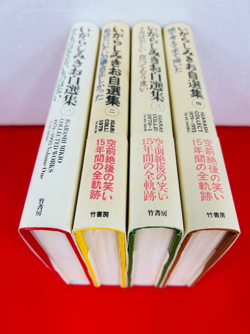 漫画コミック【いがらしみきお自選集 愛蔵版1-4巻セット】いがらしみきお★竹書房