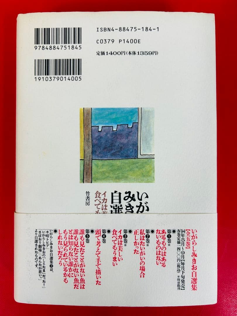漫画コミック【いがらしみきお自選集 愛蔵版1-4巻セット】いがらしみきお★竹書房