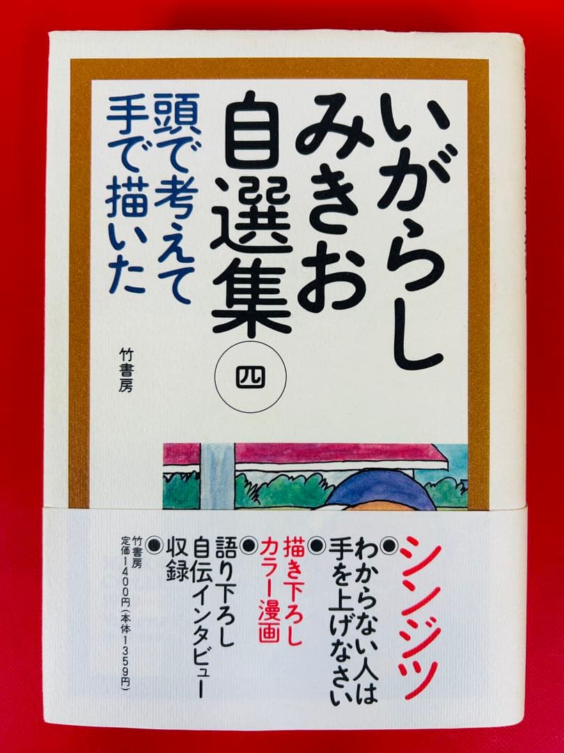 漫画コミック【いがらしみきお自選集 愛蔵版1-4巻セット】いがらしみきお★竹書房