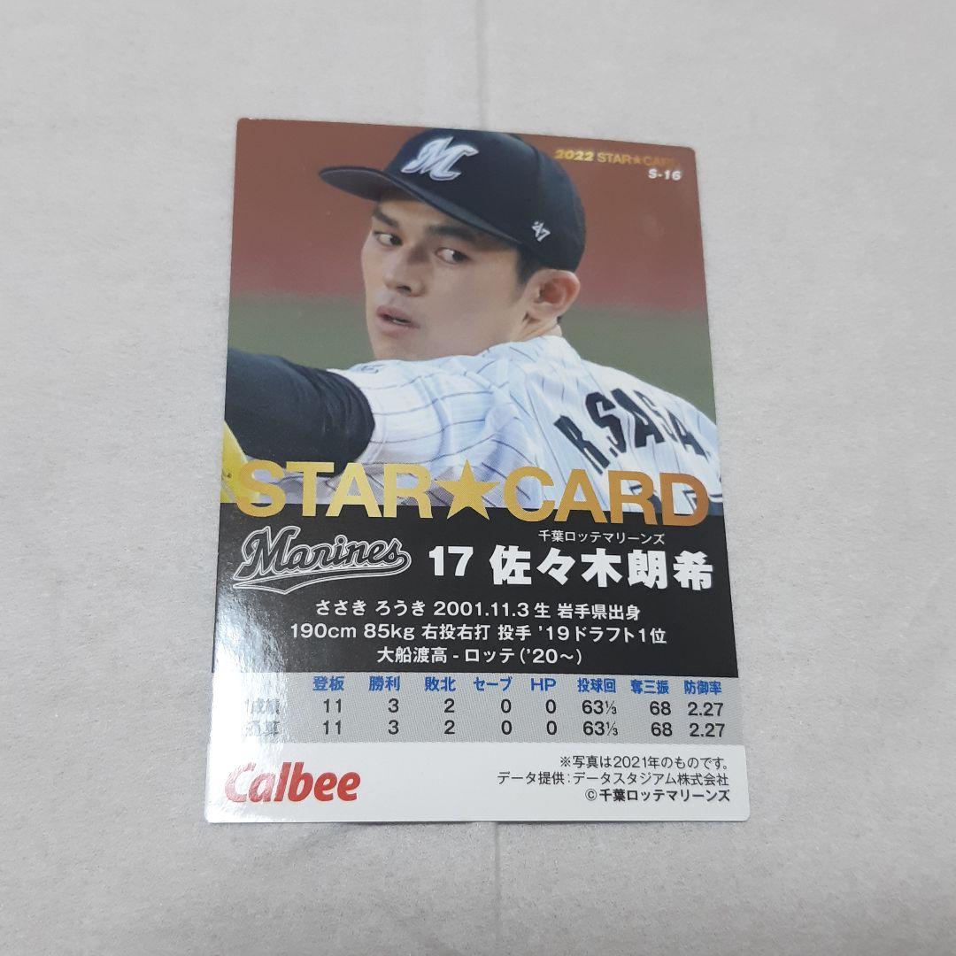 佐々木朗希　プロ野球チップス2022