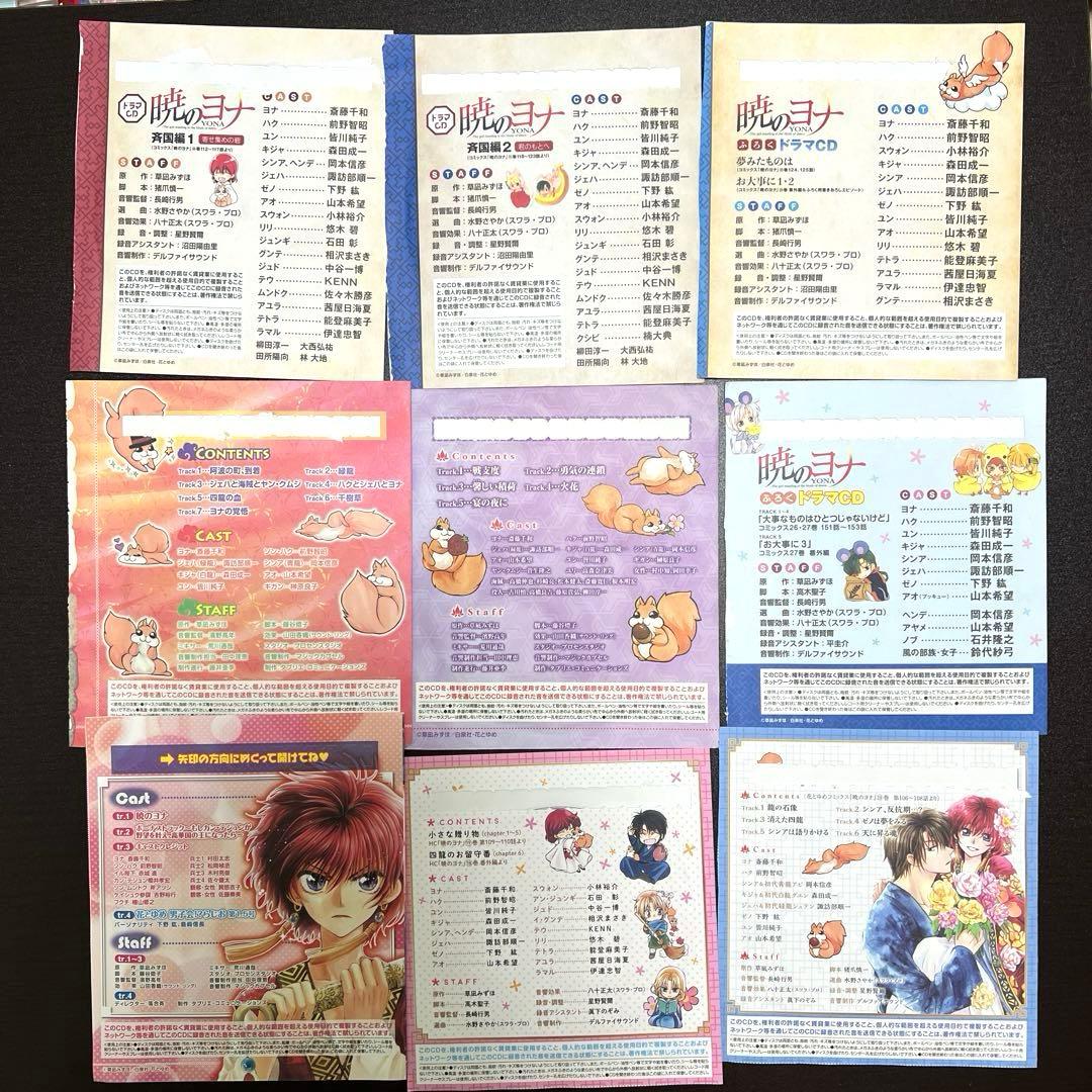 暁のヨナ　花とゆめ　付録　ドラマCD 全種9点セット　ふろくCDケース
