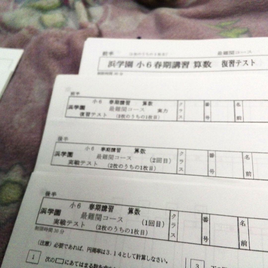 6年生春期講習浜学園2025新品テストセット