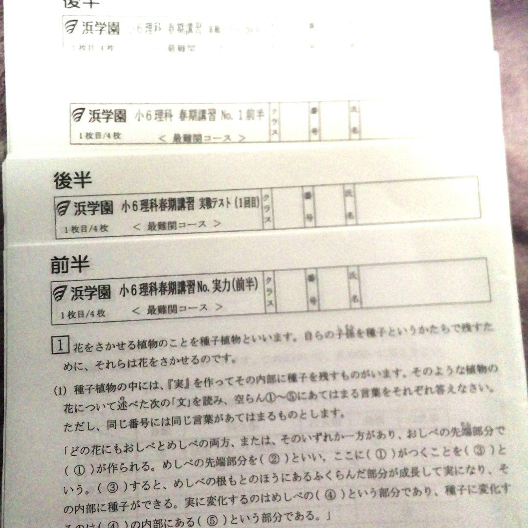 6年生春期講習浜学園2025新品テストセット