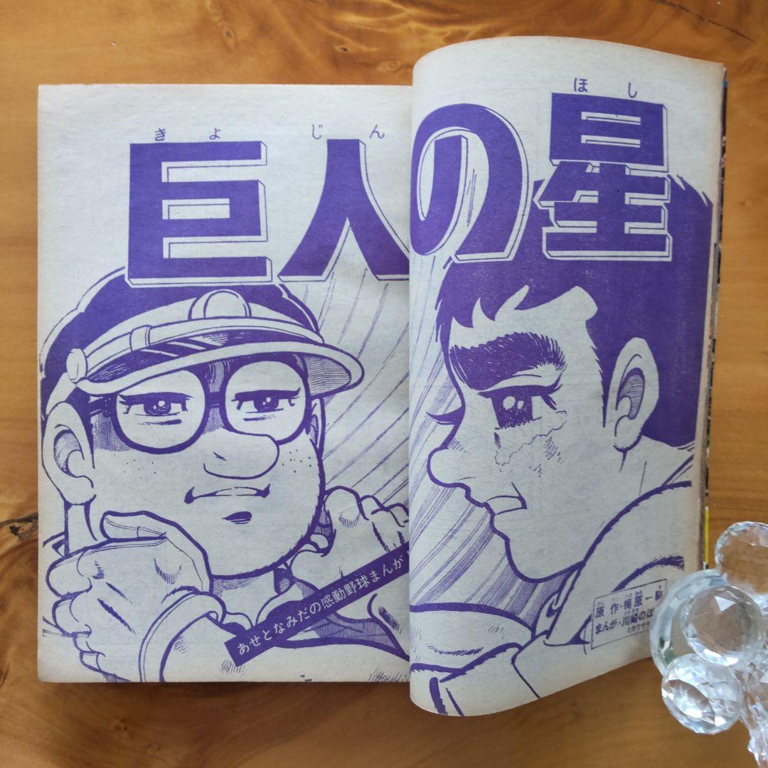 新連載 楳図かずお∕週刊少年マガジン1967年20号∕巨人の星∕川崎のぼる