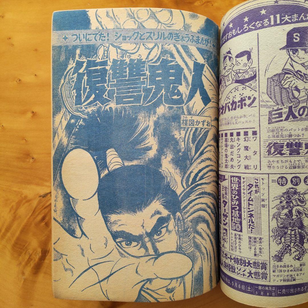新連載 楳図かずお∕週刊少年マガジン1967年20号∕巨人の星∕川崎のぼる