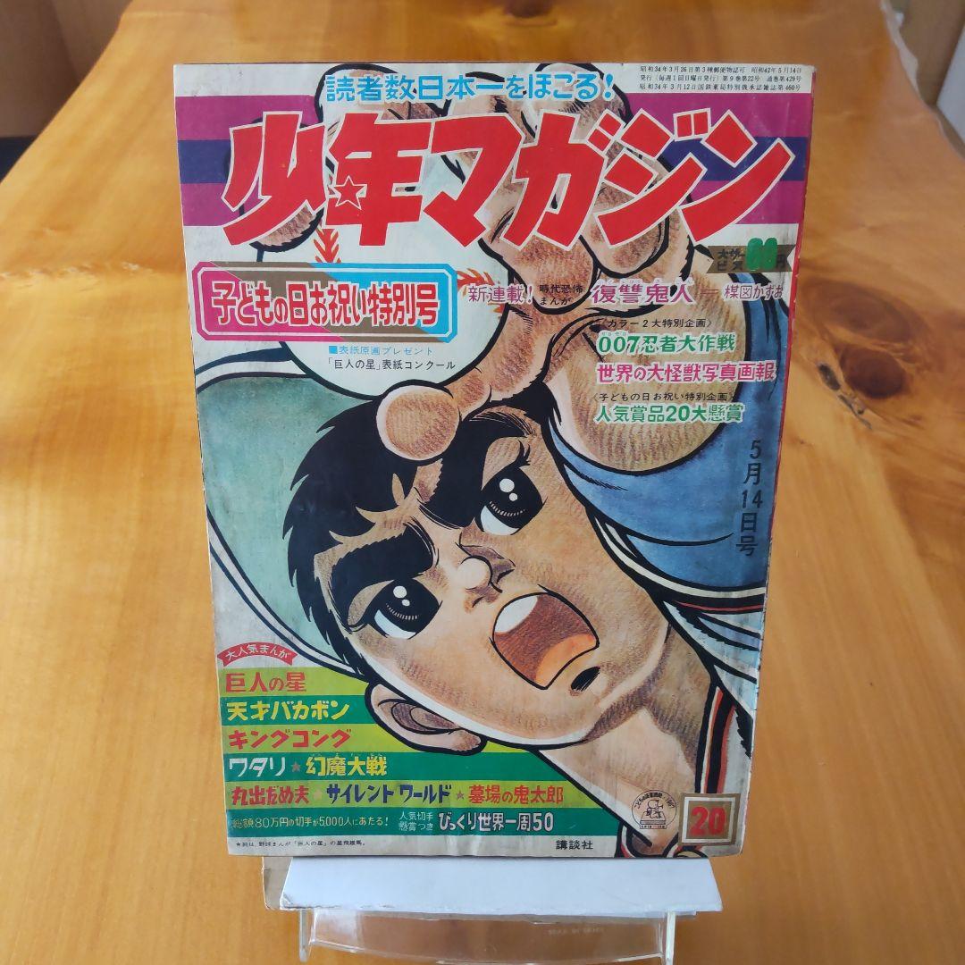 新連載 楳図かずお∕週刊少年マガジン1967年20号∕巨人の星∕川崎のぼる