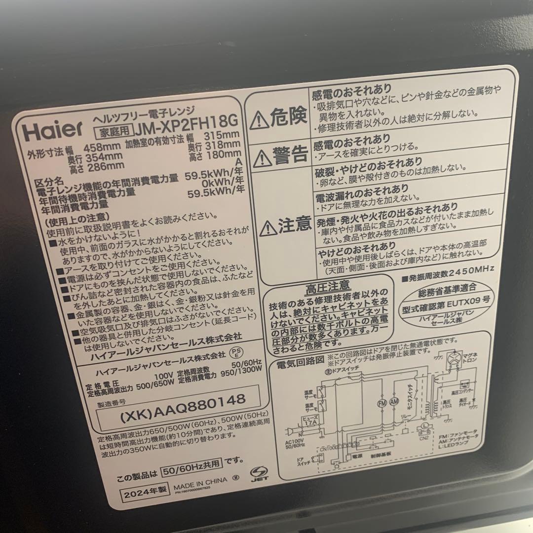 電子レンジ Haier 2024年製