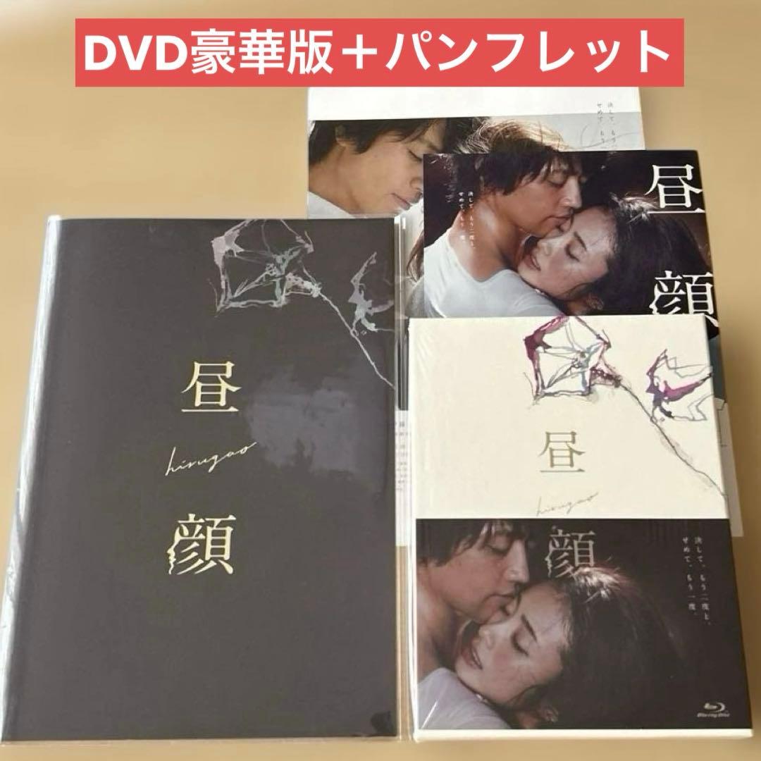 【映画 昼顔 豪華版】Blu-Ray・DVD 2枚組＋パンフレット＋フライヤー