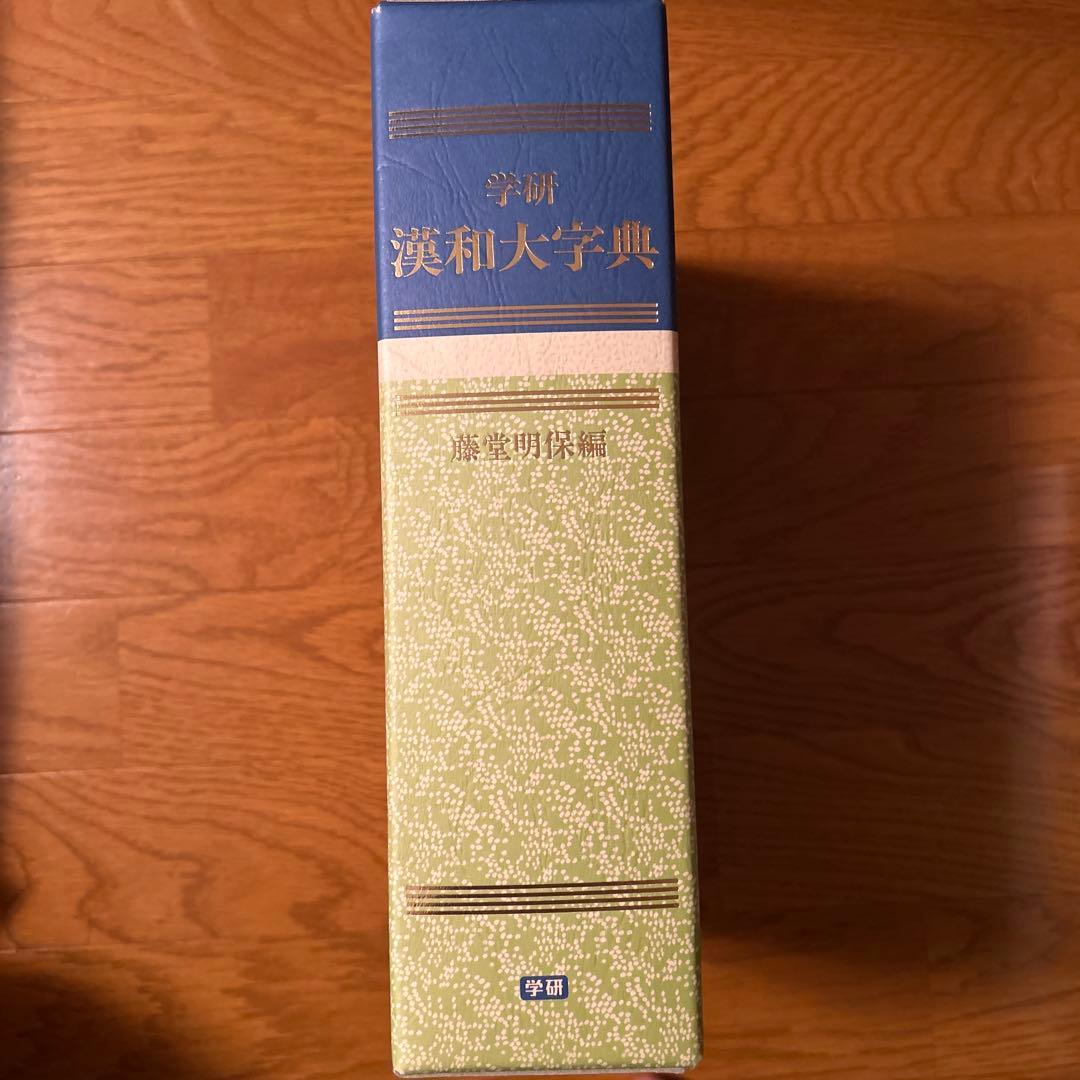 学研　漢和大字典