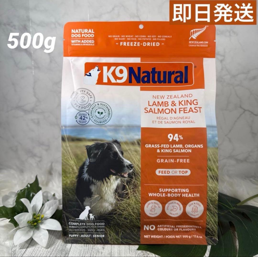 K9ナチュラル ラム＆キングサーモン 500g 犬用 新品未使用