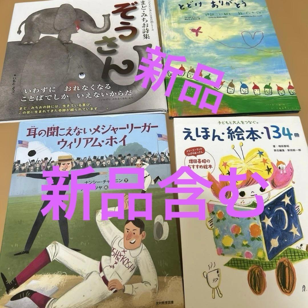 絵本　まとめ売り　24冊セット　新品未使用　超美品　美品を多く含む