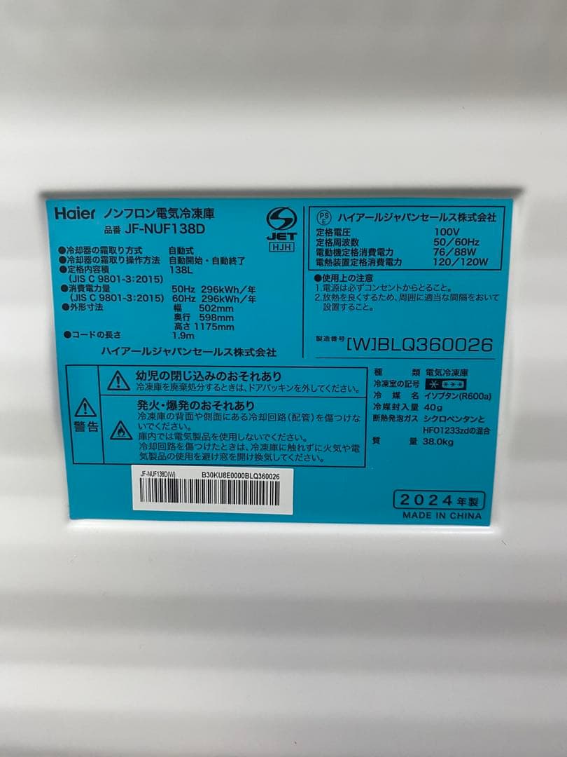 【ゆう】ハイアール(Haier) 2024年製 138L 冷凍庫
