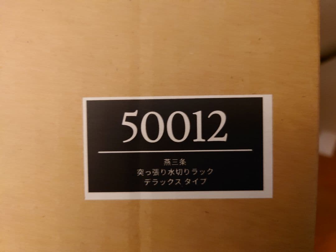 燕三条 水切りラック 50012