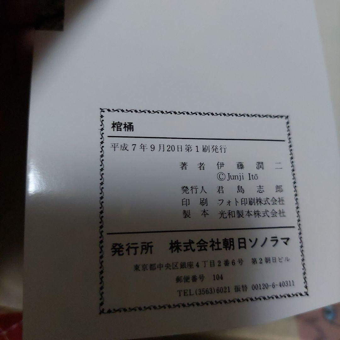 棺桶 シリーズ恐怖の双一 第1刷❗美品❗ 伊藤潤二 ハロウィン少女コミック館