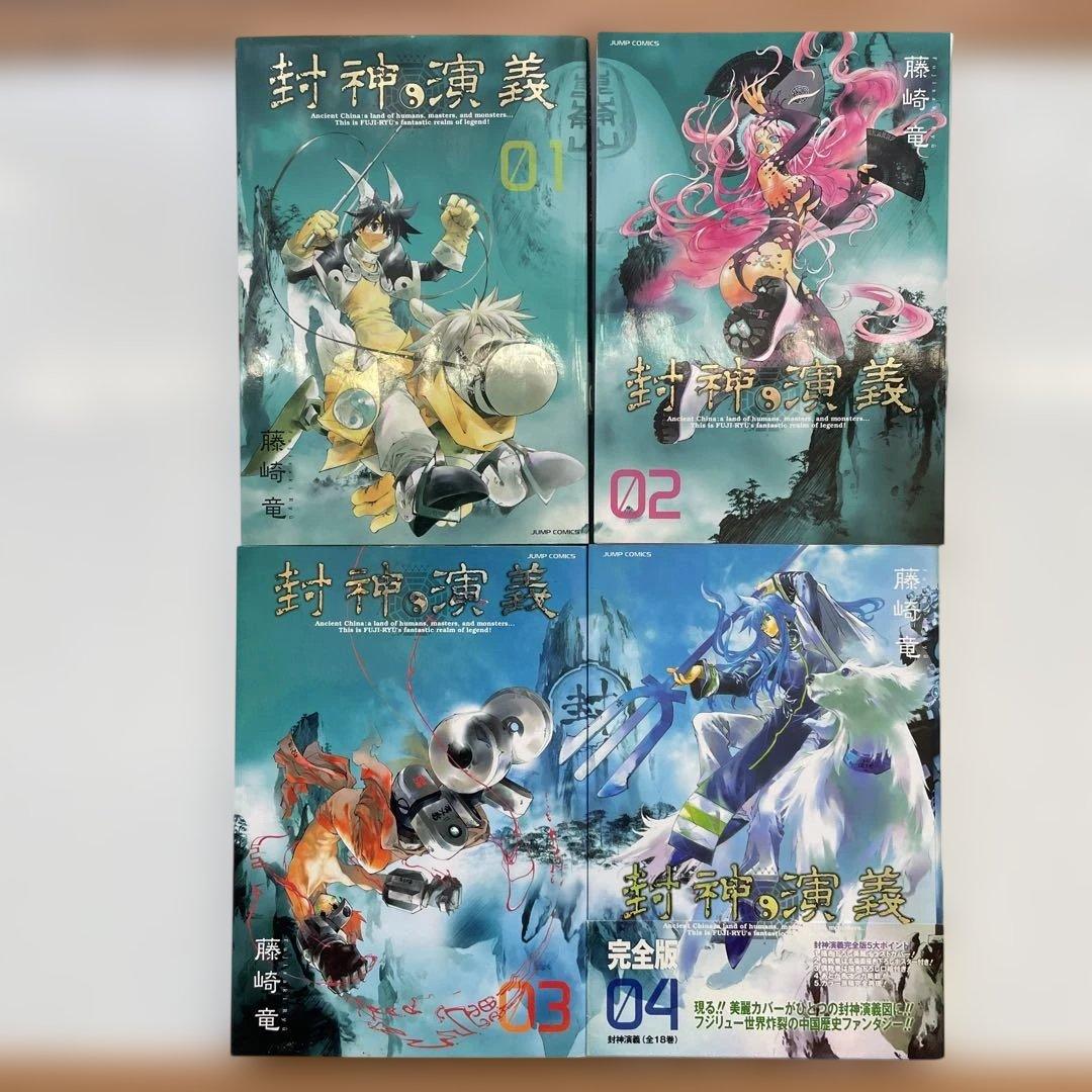 封神演義 : 完全版 全18巻　＋　外伝　藤崎竜