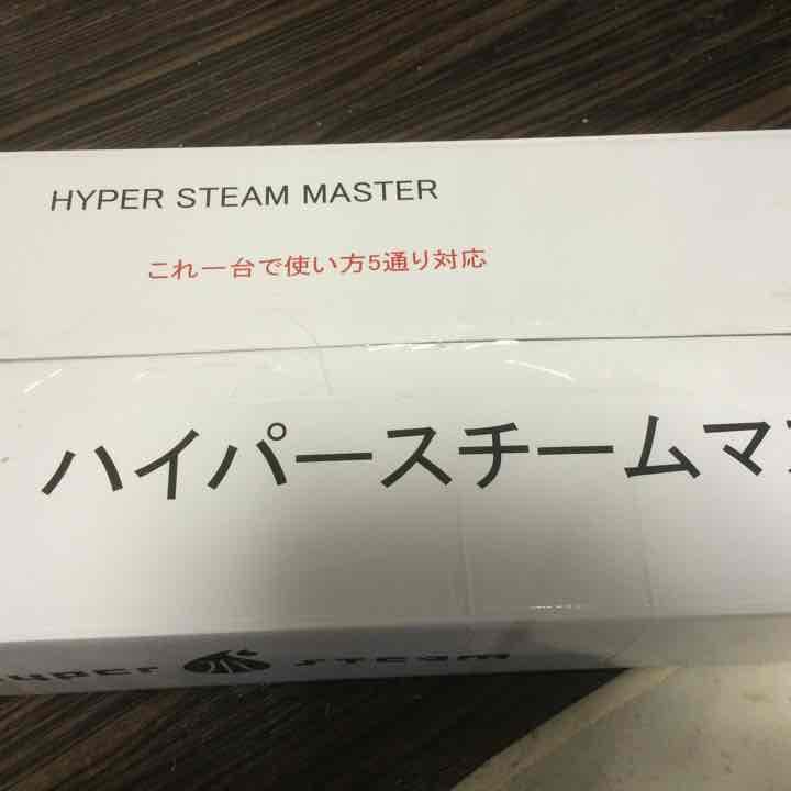 ハイパースチームマスター 未使用新品