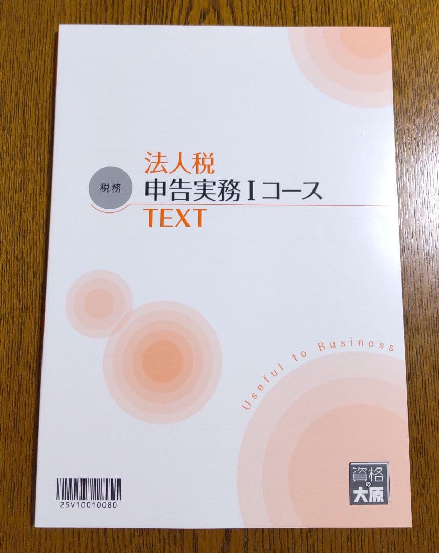 大原 法人税 申告実務 テキスト 実務力養成シリーズ 税理士