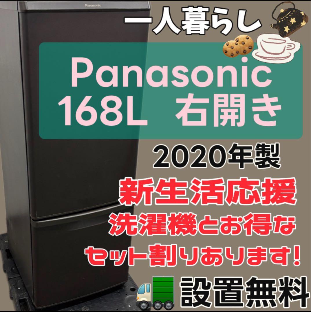 174　パナソニック　冷蔵庫　160L　右開き　一人暮らし　設置無料　中古　安い
