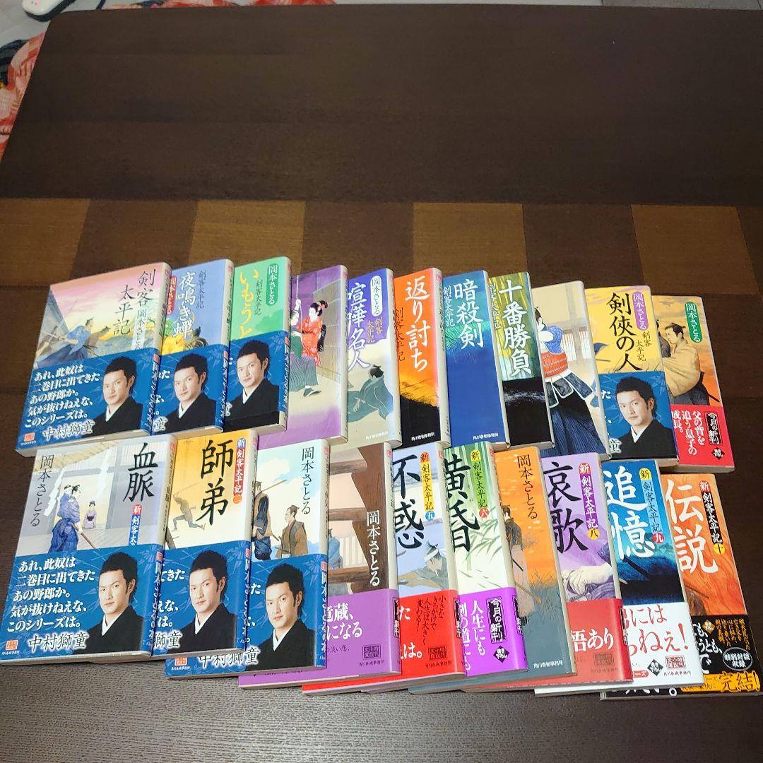 剣客太平記全10巻、外伝　新剣客太平記全10巻　岡本さとる