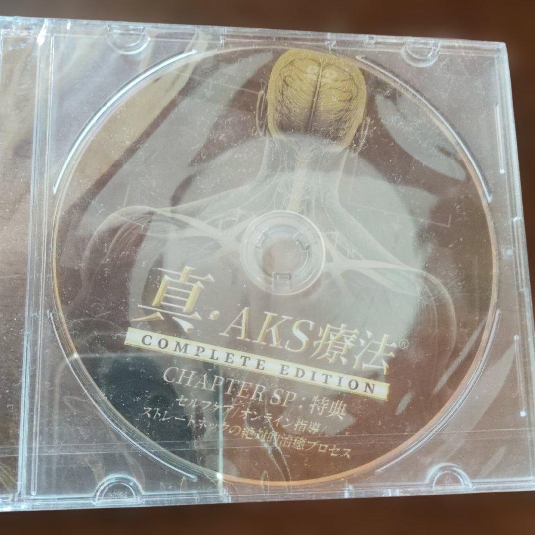 天*黒様 真AKS療法 山内義弘DVDVDセット　2023年