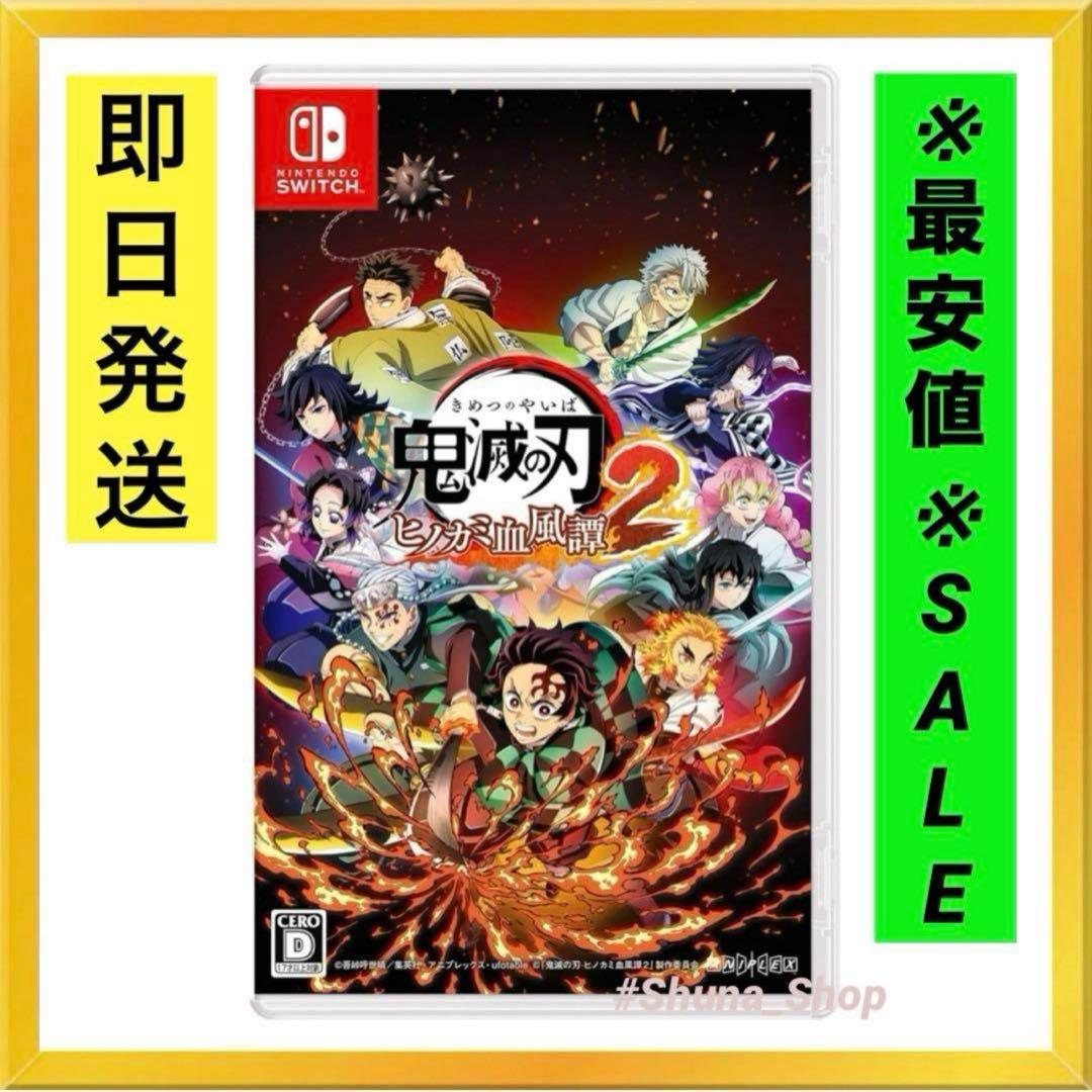 新品未開封 鬼滅の刃 ヒノカミ血風譚2 Switch キメツ シュリンク付