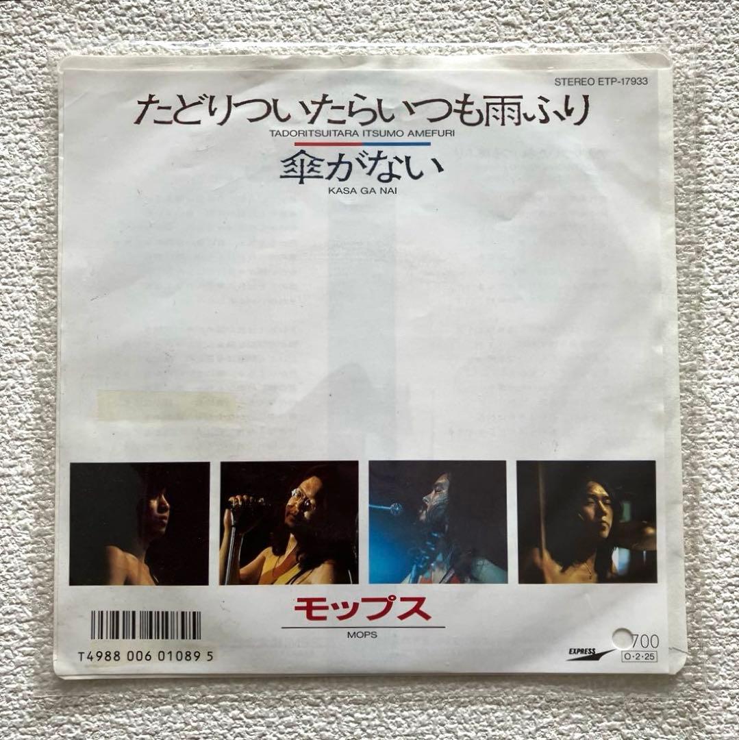 モップス　たどりついたらいつも雨ふり　EPレコード　見本盤