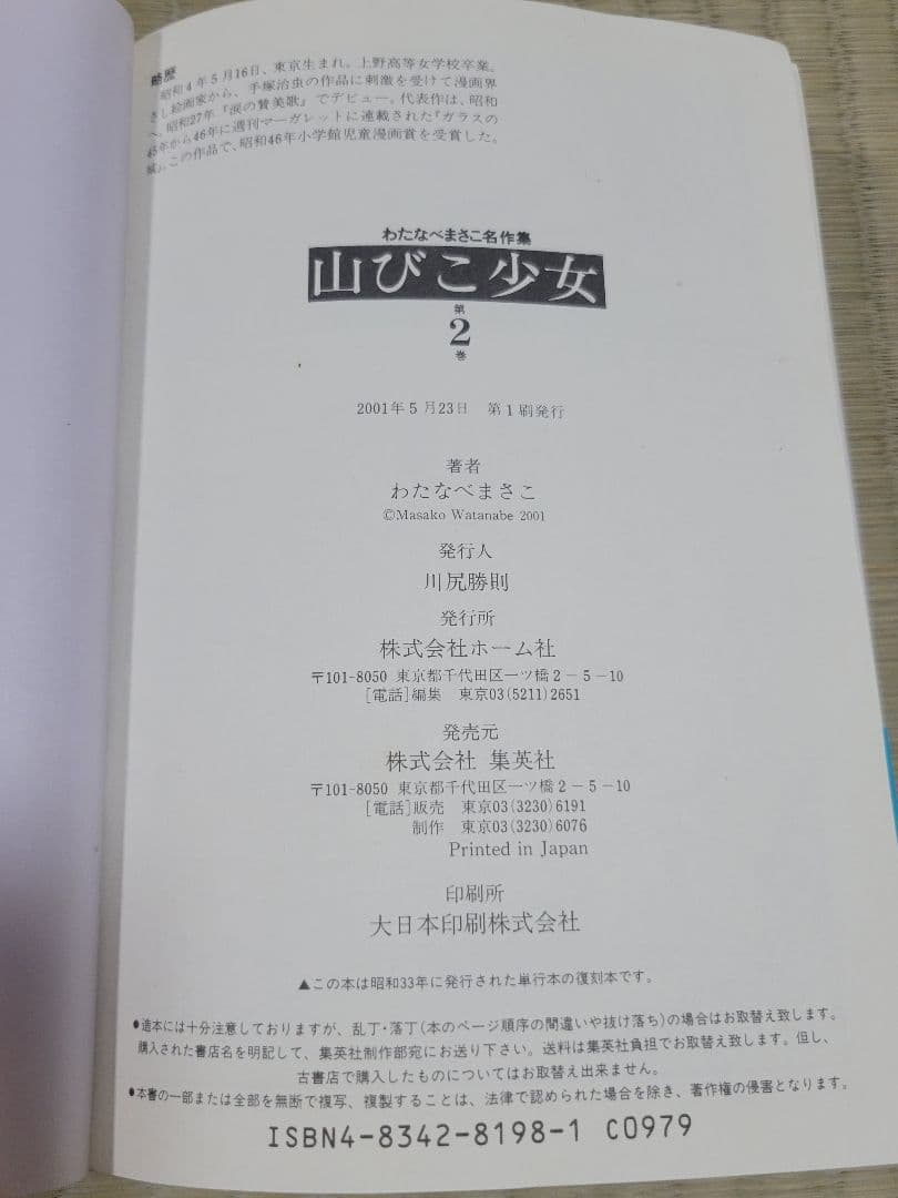 わたなべまさこ名作集 「山びこ少女」全2巻セット 愛蔵版　ハードカバー　帯付き