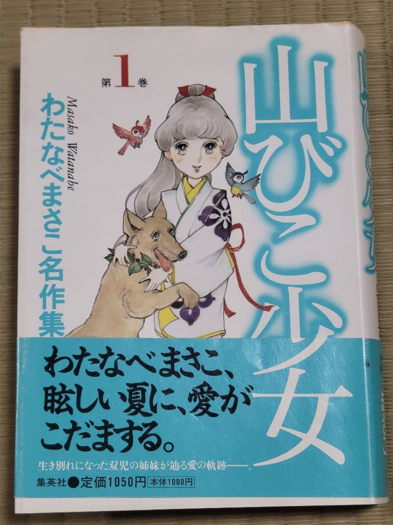 わたなべまさこ名作集 「山びこ少女」全2巻セット 愛蔵版　ハードカバー　帯付き