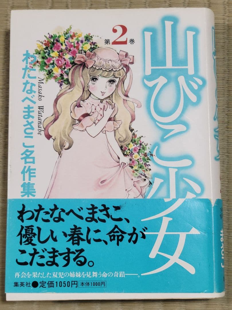 わたなべまさこ名作集 「山びこ少女」全2巻セット 愛蔵版　ハードカバー　帯付き