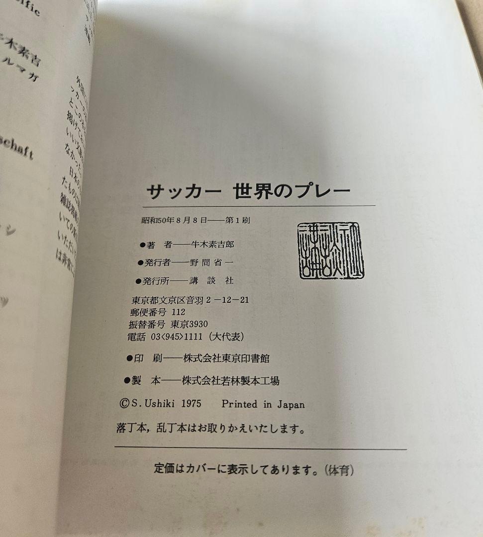 講談社「サッカー 世界のプレー 」「サッカーの戦術」2冊