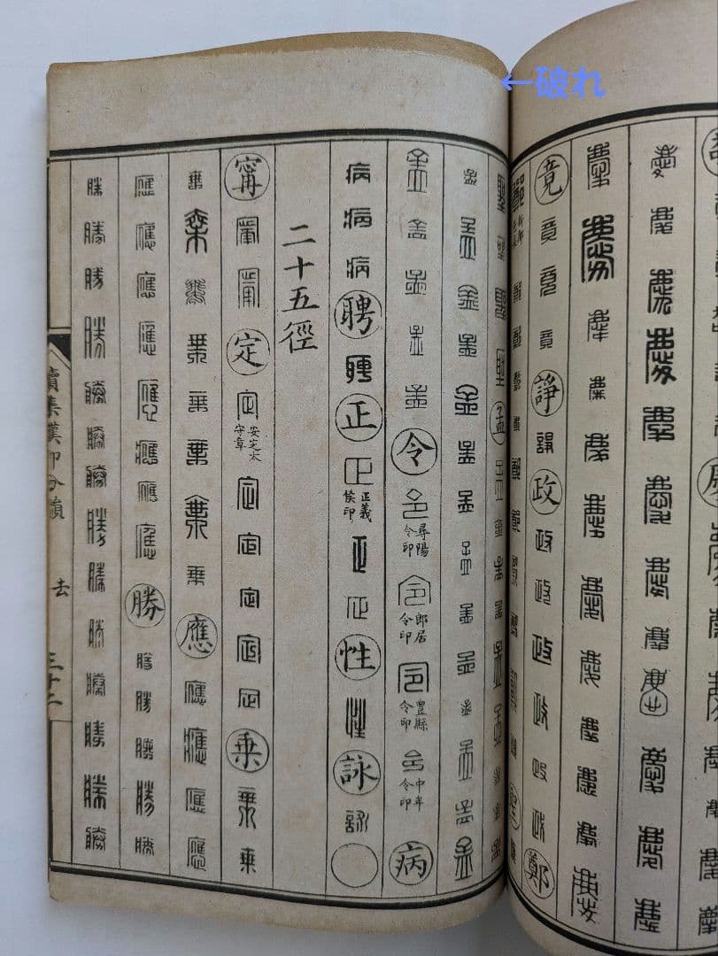 正續漢印分韻 上海棋盤街 文瑞楼印行