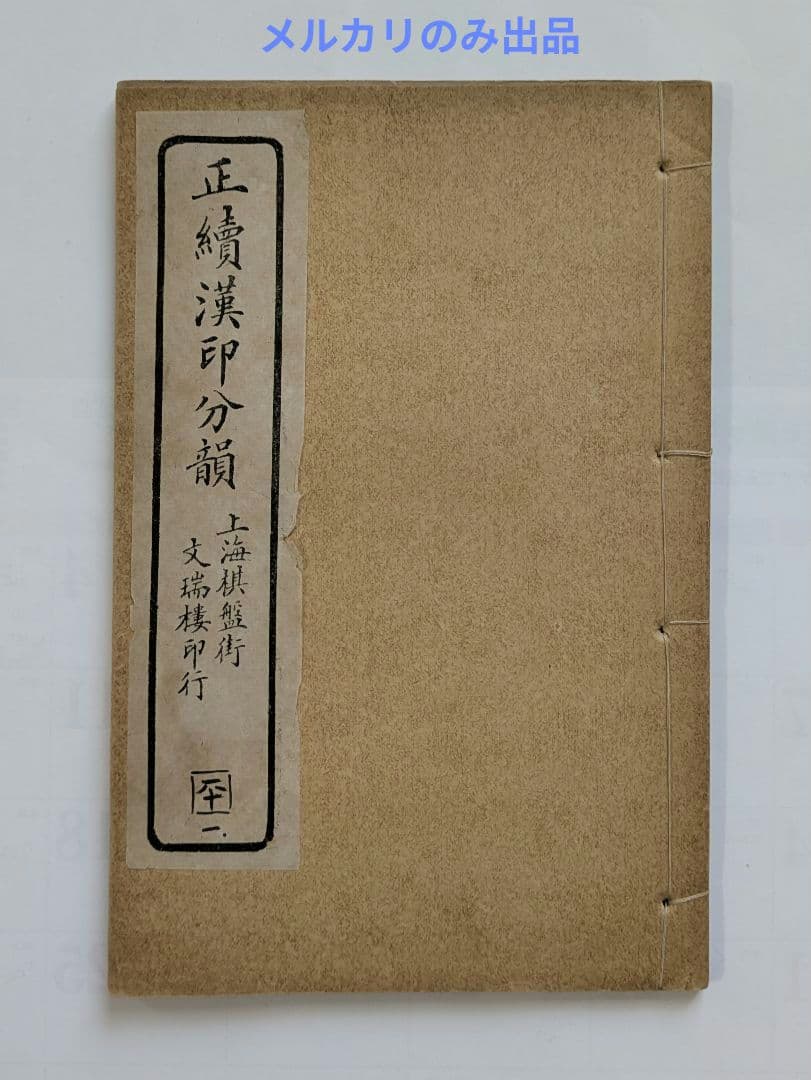 正續漢印分韻 上海棋盤街 文瑞楼印行