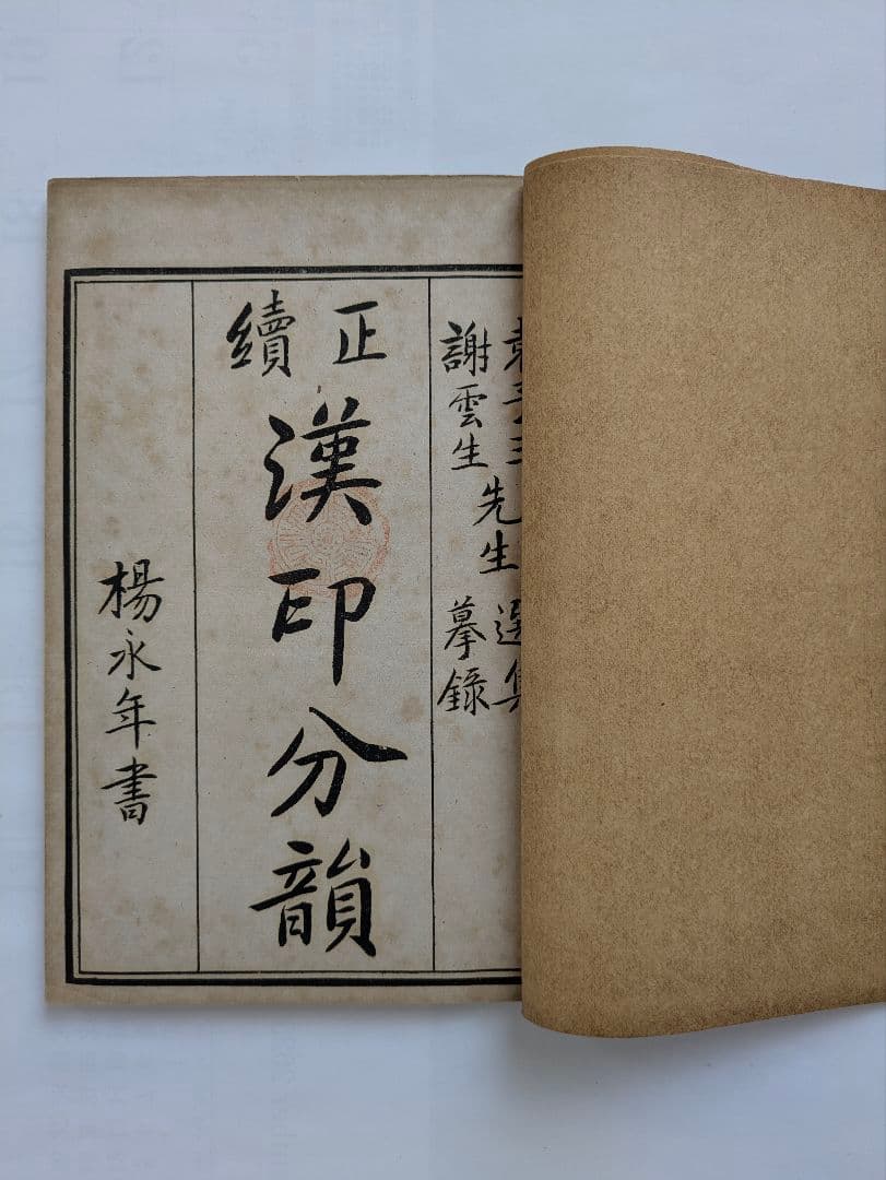 正續漢印分韻 上海棋盤街 文瑞楼印行