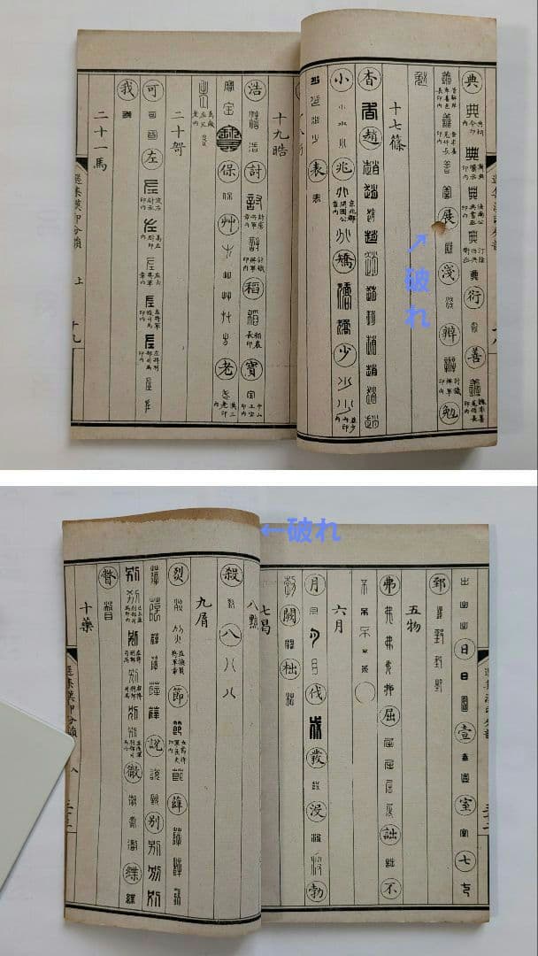 正續漢印分韻 上海棋盤街 文瑞楼印行