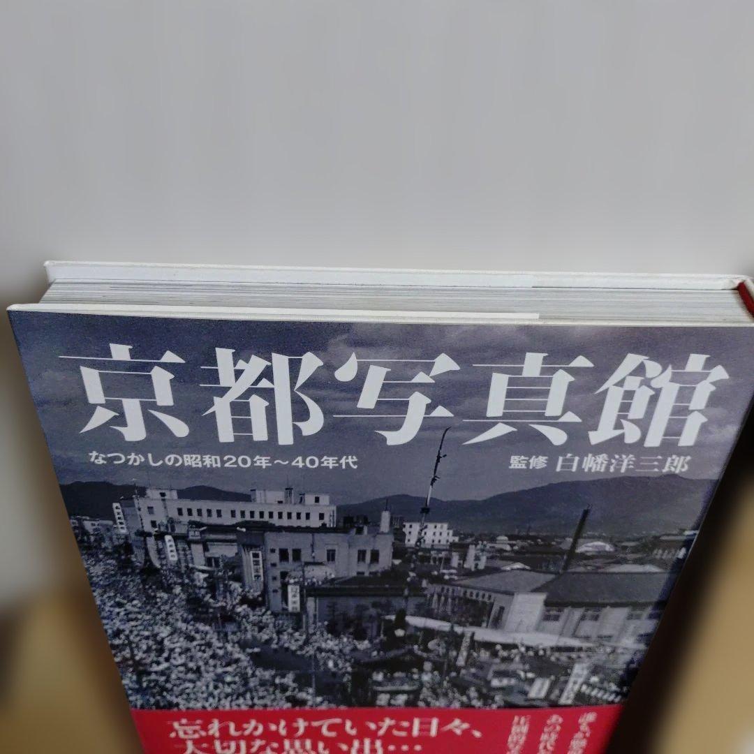 京都写真館 : なつかしの昭和20年～40年代　帯、発送用ケース付