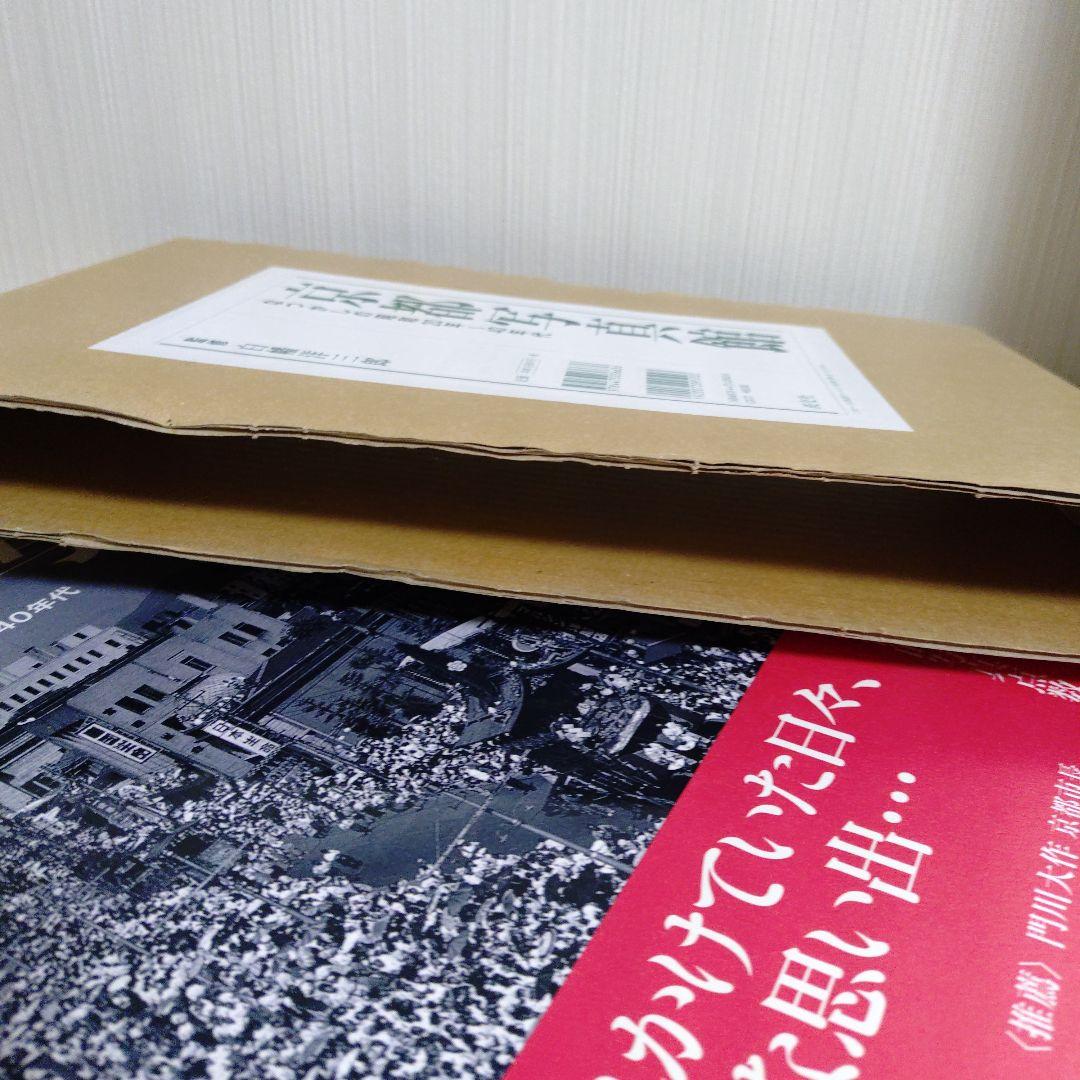 京都写真館 : なつかしの昭和20年～40年代　帯、発送用ケース付